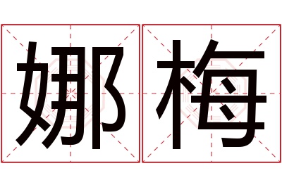 娜梅名字寓意