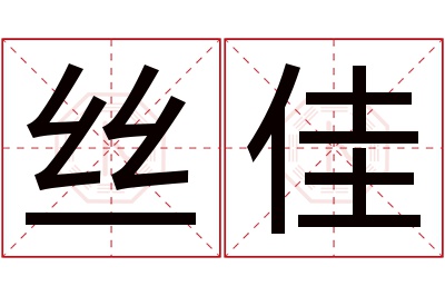 丝佳名字寓意 丝佳名字寓意
