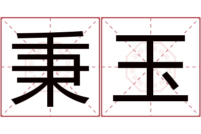 秉玉名字寓意