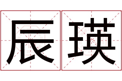 辰瑛名字寓意