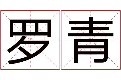 罗青名字寓意