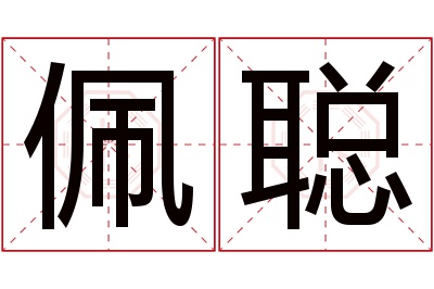 佩聪名字寓意