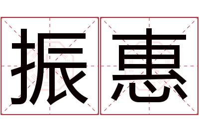 振惠名字寓意