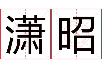 潇昭名字寓意