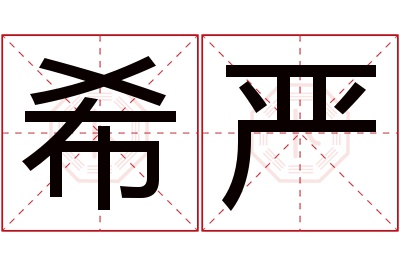 希严名字寓意