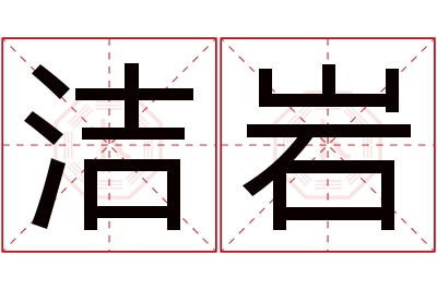 洁岩名字寓意 洁岩名字寓意