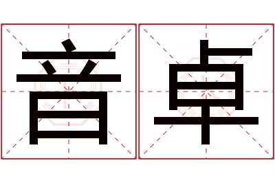 音卓名字寓意
