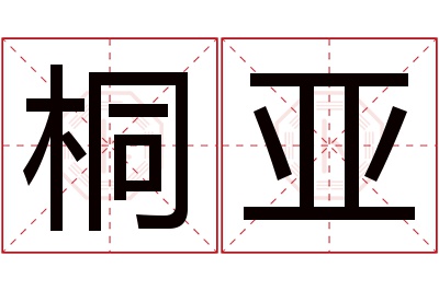 桐亚名字寓意