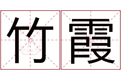竹霞名字寓意