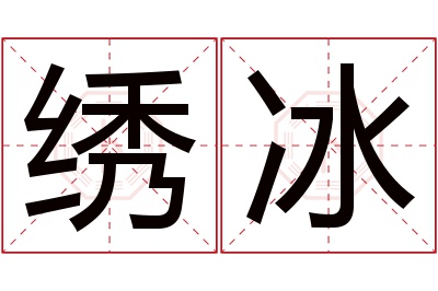 绣冰名字寓意