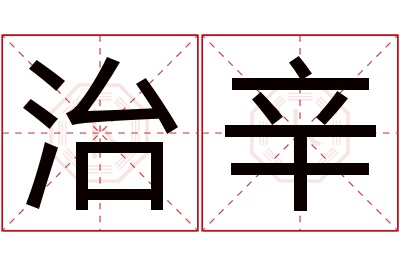 治辛名字寓意