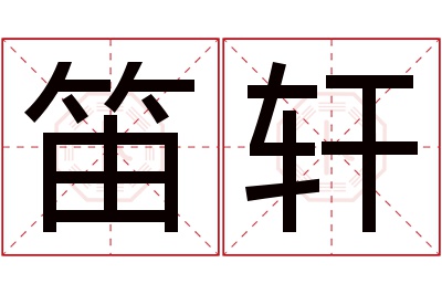 笛轩名字寓意