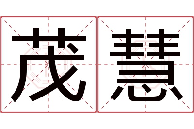 茂慧名字寓意