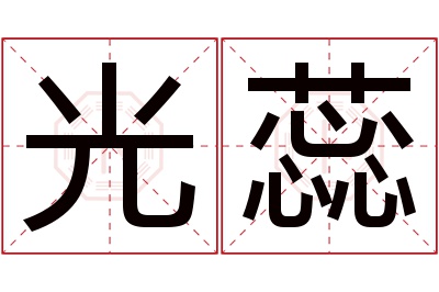 光蕊名字寓意