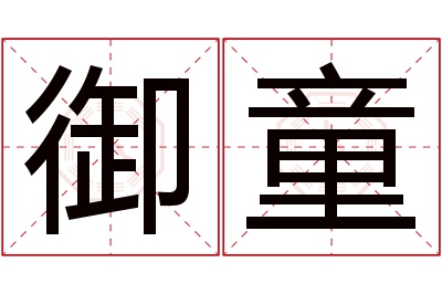 御童名字寓意