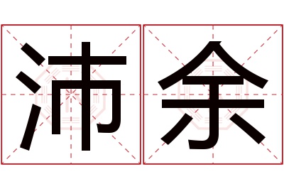 沛余名字寓意