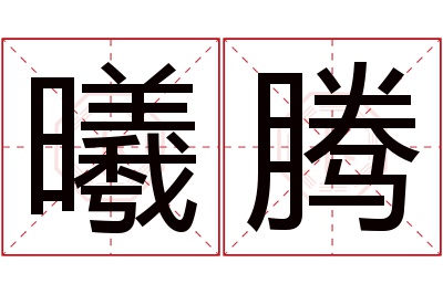 曦腾名字寓意