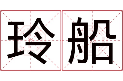 玲船名字寓意