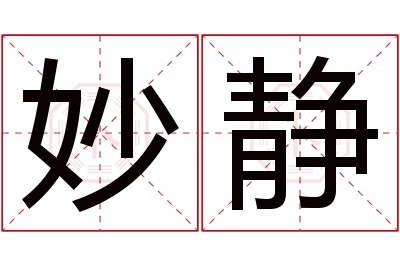 妙静名字寓意 妙静名字寓意