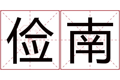 俭南名字寓意