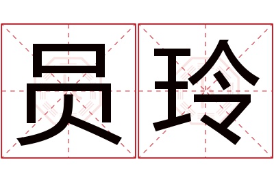 员玲名字寓意