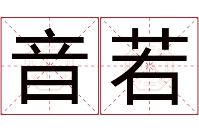 音若名字寓意 音若名字寓意