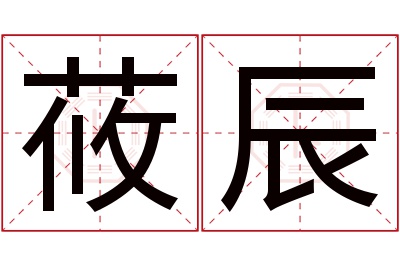 莜辰名字寓意