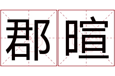 郡暄名字寓意