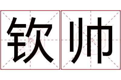 钦帅名字寓意