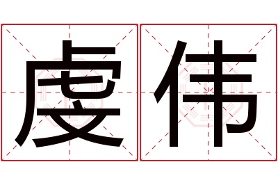 虔伟名字寓意 虔伟名字寓意