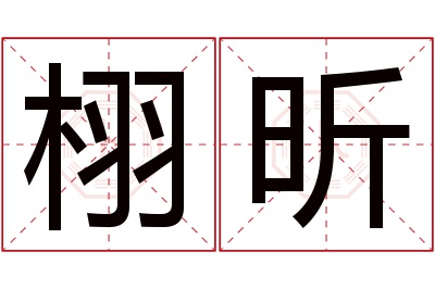 栩昕名字寓意 栩昕名字寓意