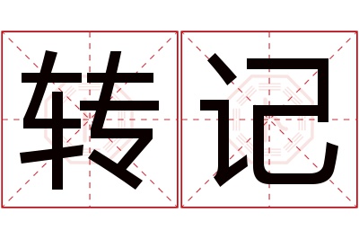 转记名字寓意