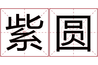 紫圆名字寓意