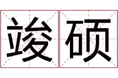 竣硕名字寓意