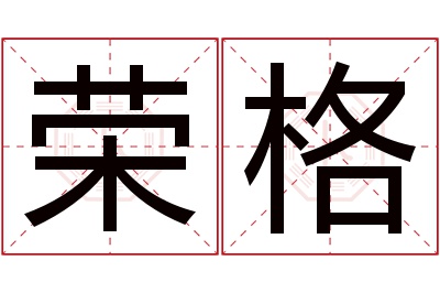 荣格名字寓意 荣格名字寓意