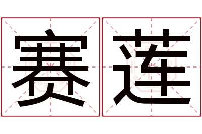 赛莲名字寓意