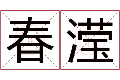 春滢名字寓意