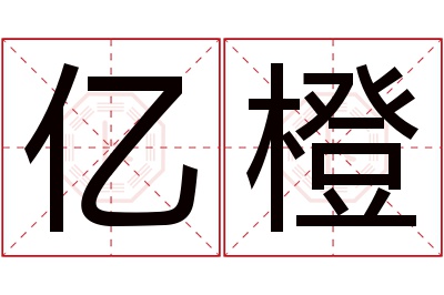 亿橙名字寓意