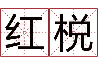 红棁名字寓意