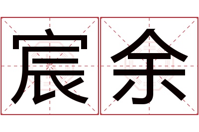 宸余名字寓意