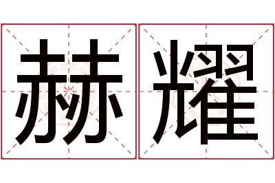 赫耀名字寓意 赫耀名字寓意