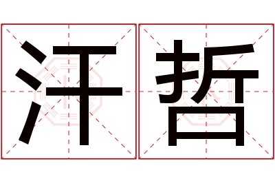 汗哲名字寓意