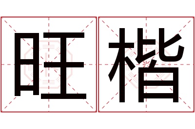 旺楷名字寓意