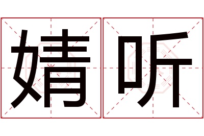 婧听名字寓意