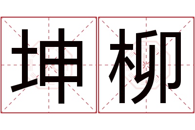 坤柳名字寓意 坤柳名字寓意