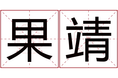 果靖名字寓意