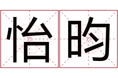 怡昀名字寓意