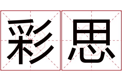 彩思名字寓意