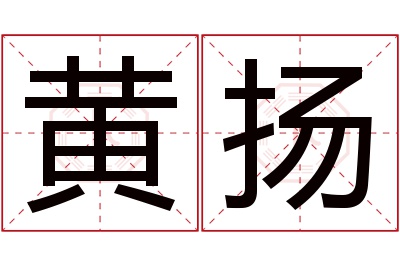 黄扬名字寓意