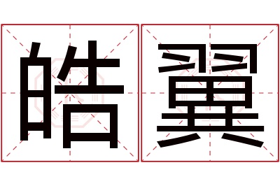 皓翼名字寓意